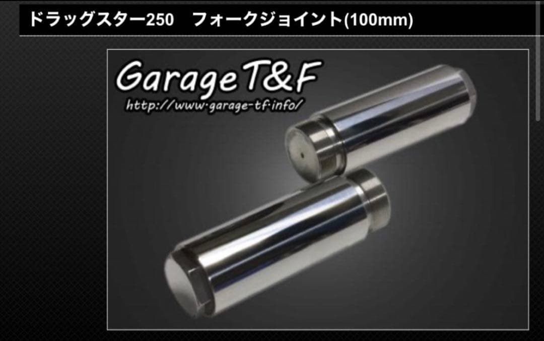 ガレージt&f ドラッグスター250 フォークジョイント100mm 10cm - メルカリ