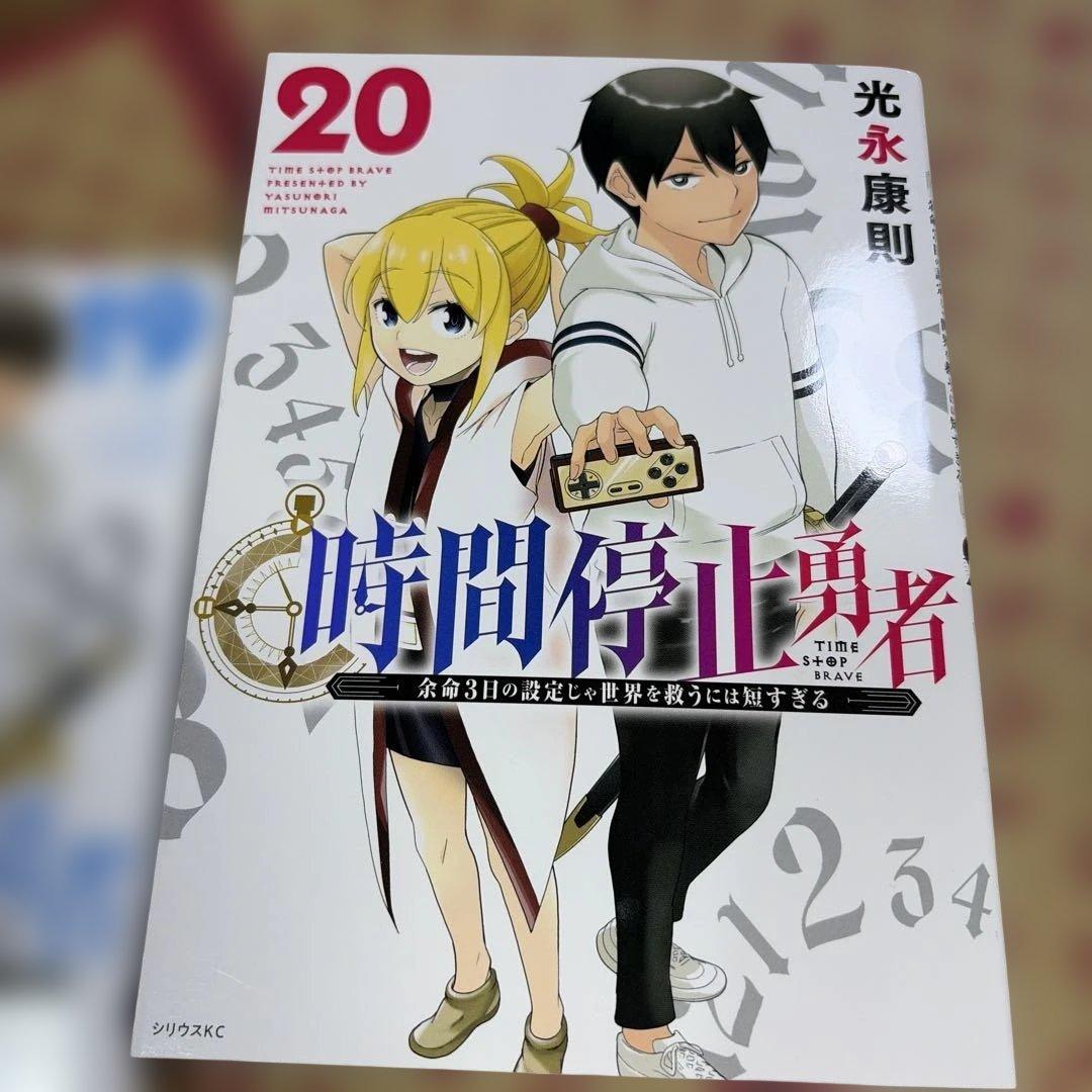 時間停止勇者 1-20巻 全巻セット 光永康則 講談社 - メルカリ