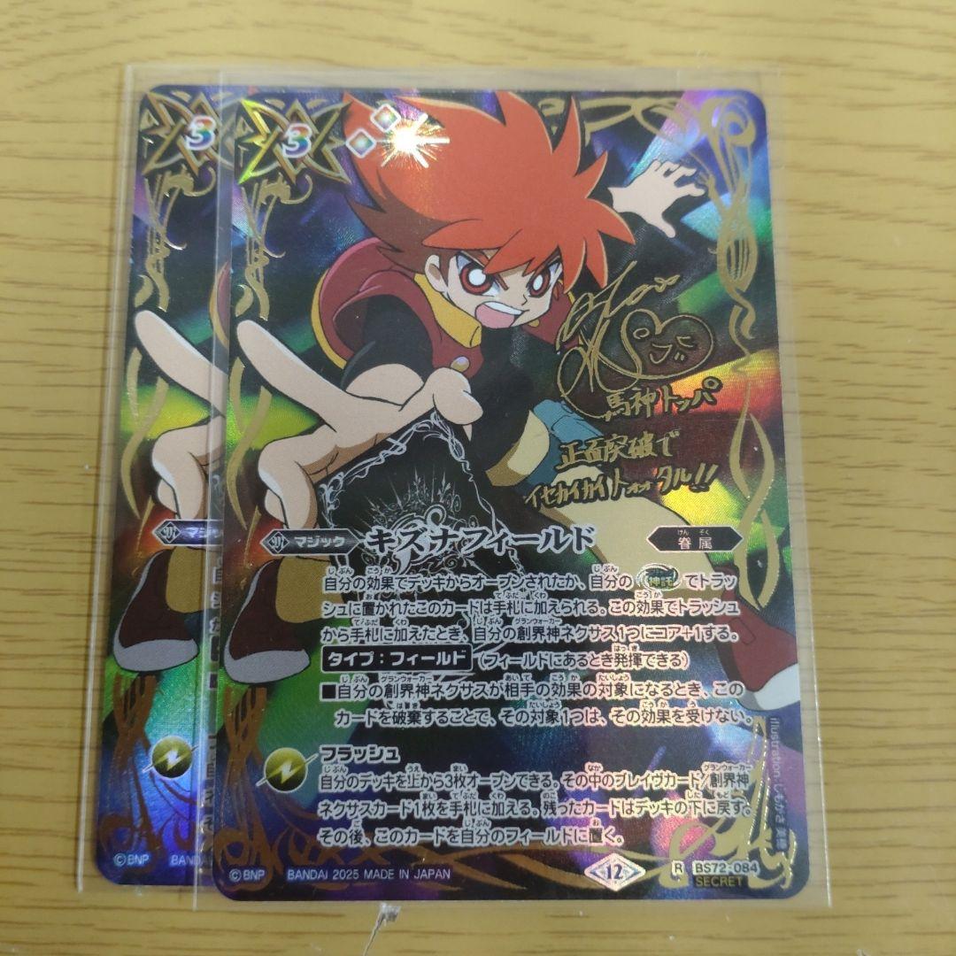 バトスピ　キズナフィールド　馬神トッパ　シークレット 2025/12)(SECRET)キズナフィールド(サイン箔押し/馬神トッパイラスト