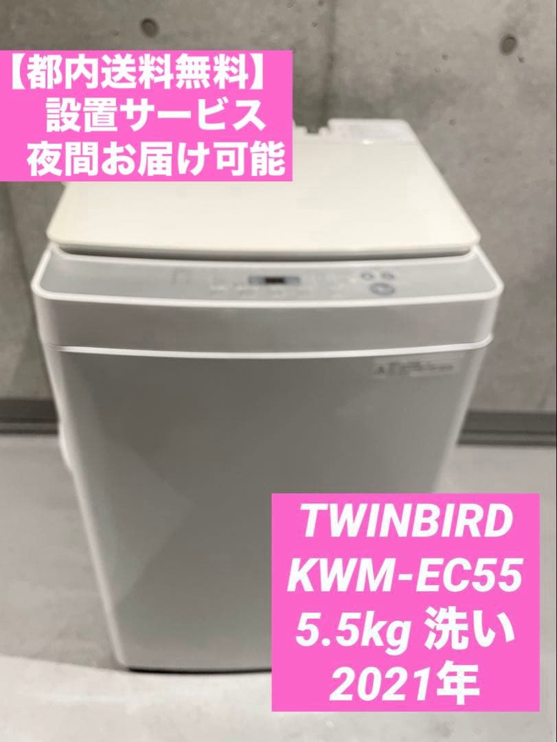 TWINBIRD 洗濯機 KWM-EC55 5.5kg 洗い2021年製
