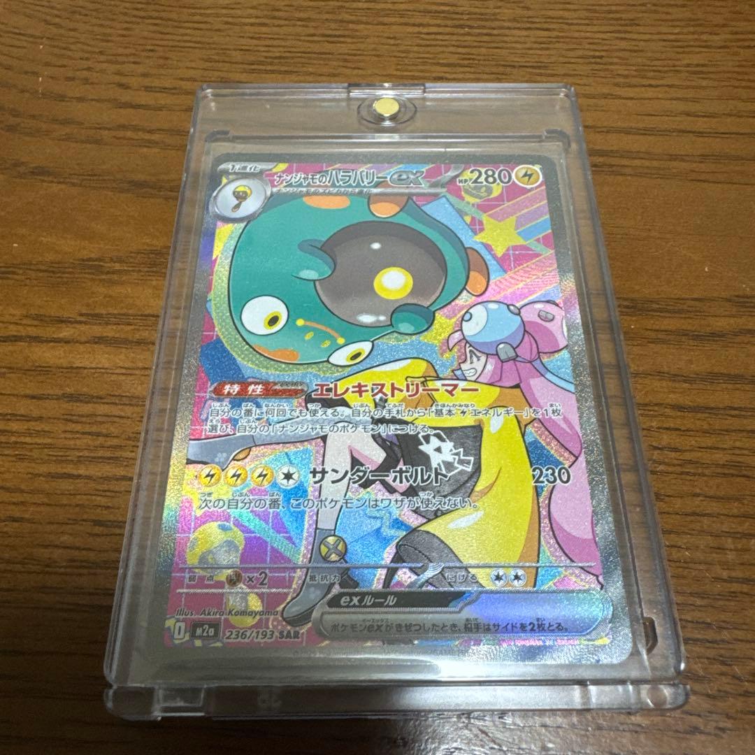 ナンジャモのハラバリーex SAR