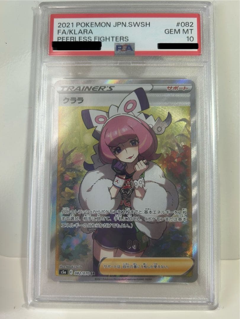 ポケモンカードゲーム　クララ　双璧のファイター　082/070 psa10 PSA10】クララ (SR) {082/070} [S5a] - magi通販【ポケモンカード専門】