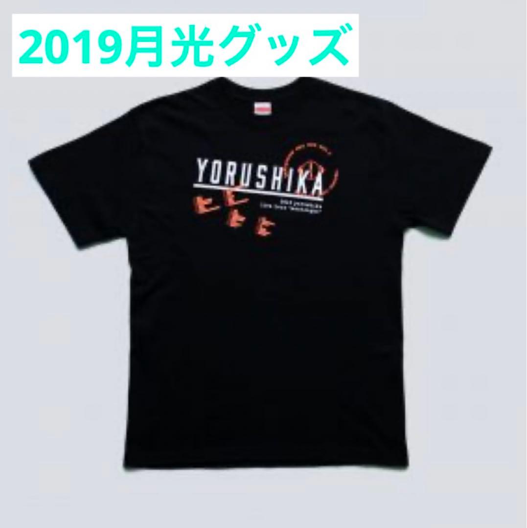 ヨルシカ 月光2019 グッズ4点