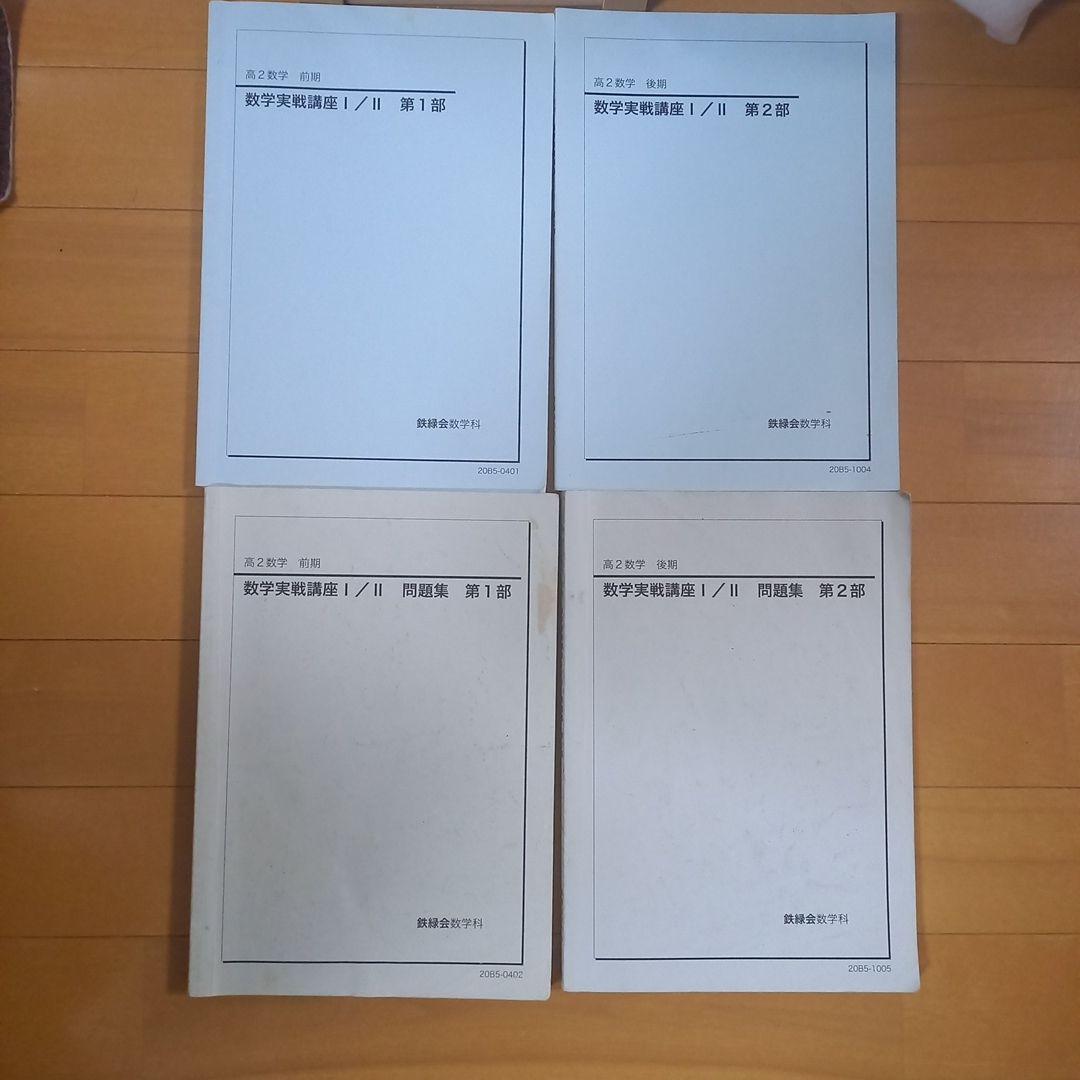 鉄緑会　高二数学　テキスト&冊子 Amazon.co.jp: 鉄緑会 柳沼遼哉先生 22年度対応 17年度 高2数学内部B