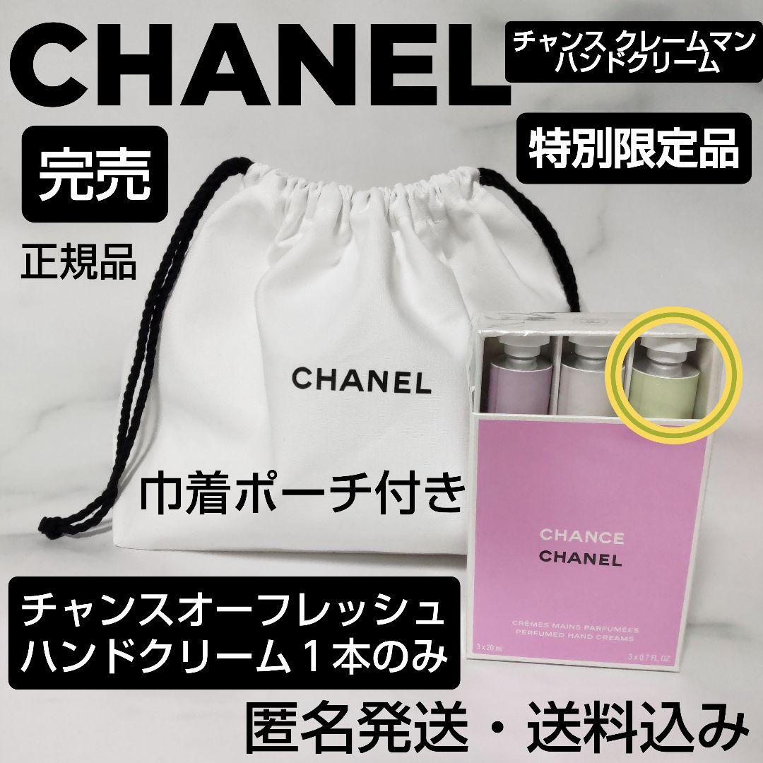 【限定品】チャンス クレーム マン★シャネル★ハンドクリーム★巾着付き★新品