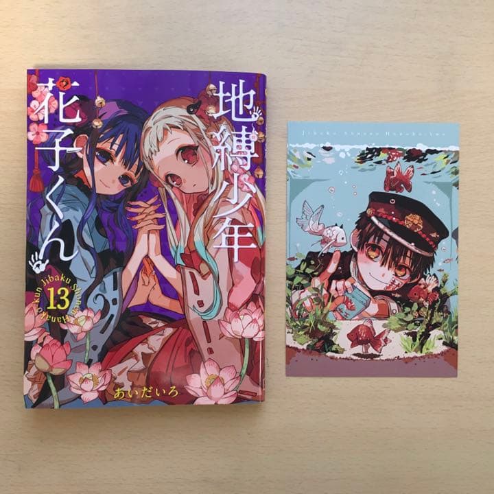 地縛少年花子くん 1巻～最新巻13巻セット くまざわ書店特典ポスト