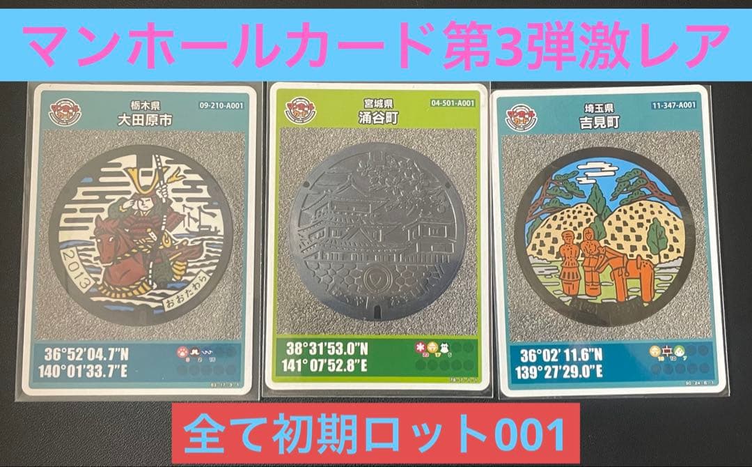 マンホールカード第3弾激レア3枚セット 全て初期ロット001 - メルカリ