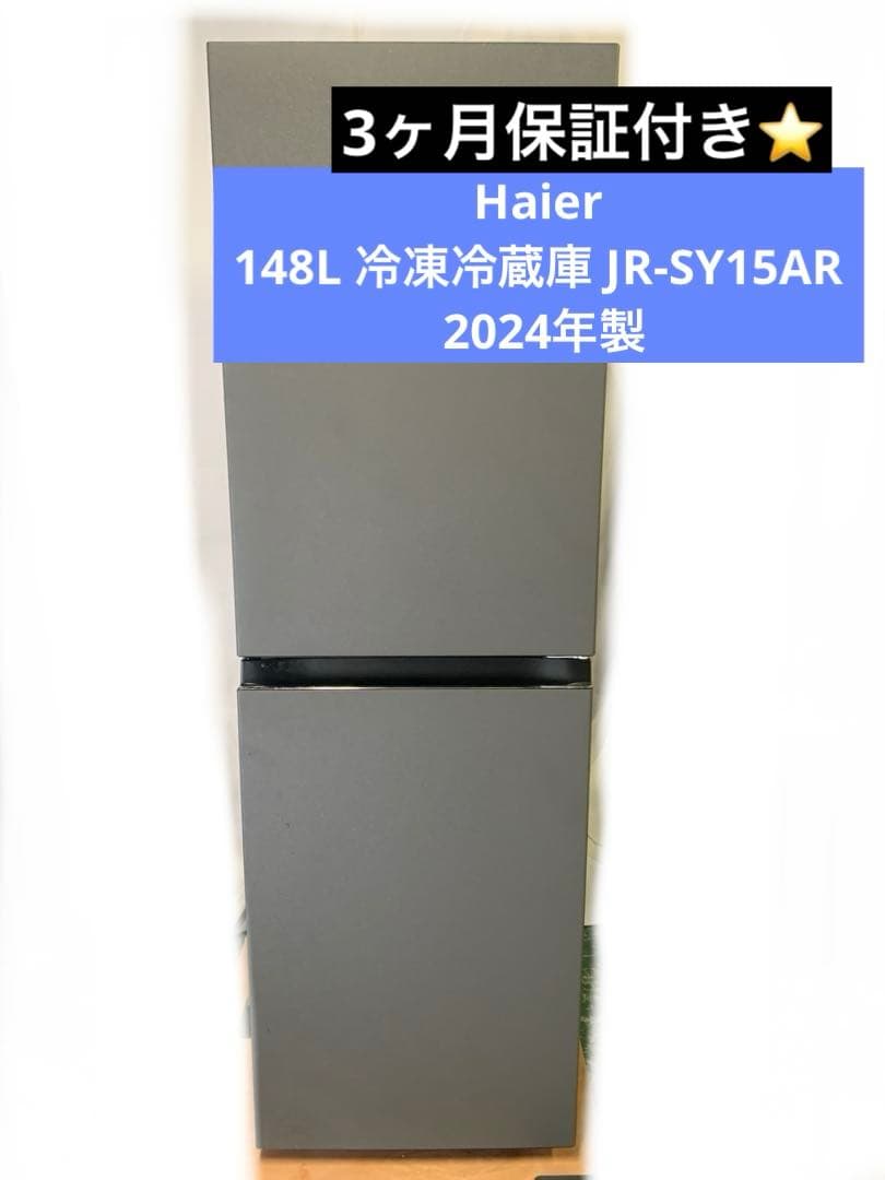 11r56. Haier 148L 冷凍冷蔵庫 JR-SY15AR 2024年瀬