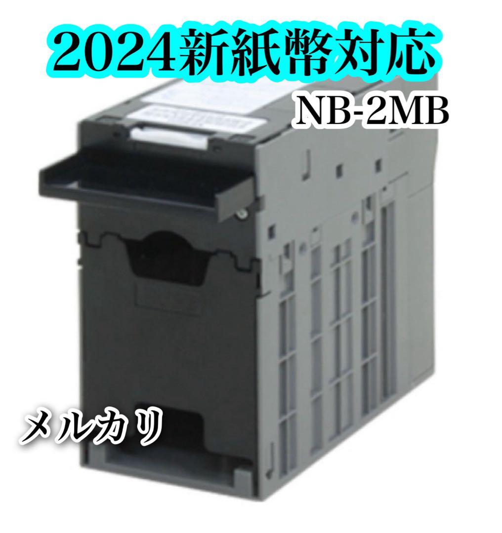 NB-2MB ビルトリ品　2024新札対応　全国送料無料　6台