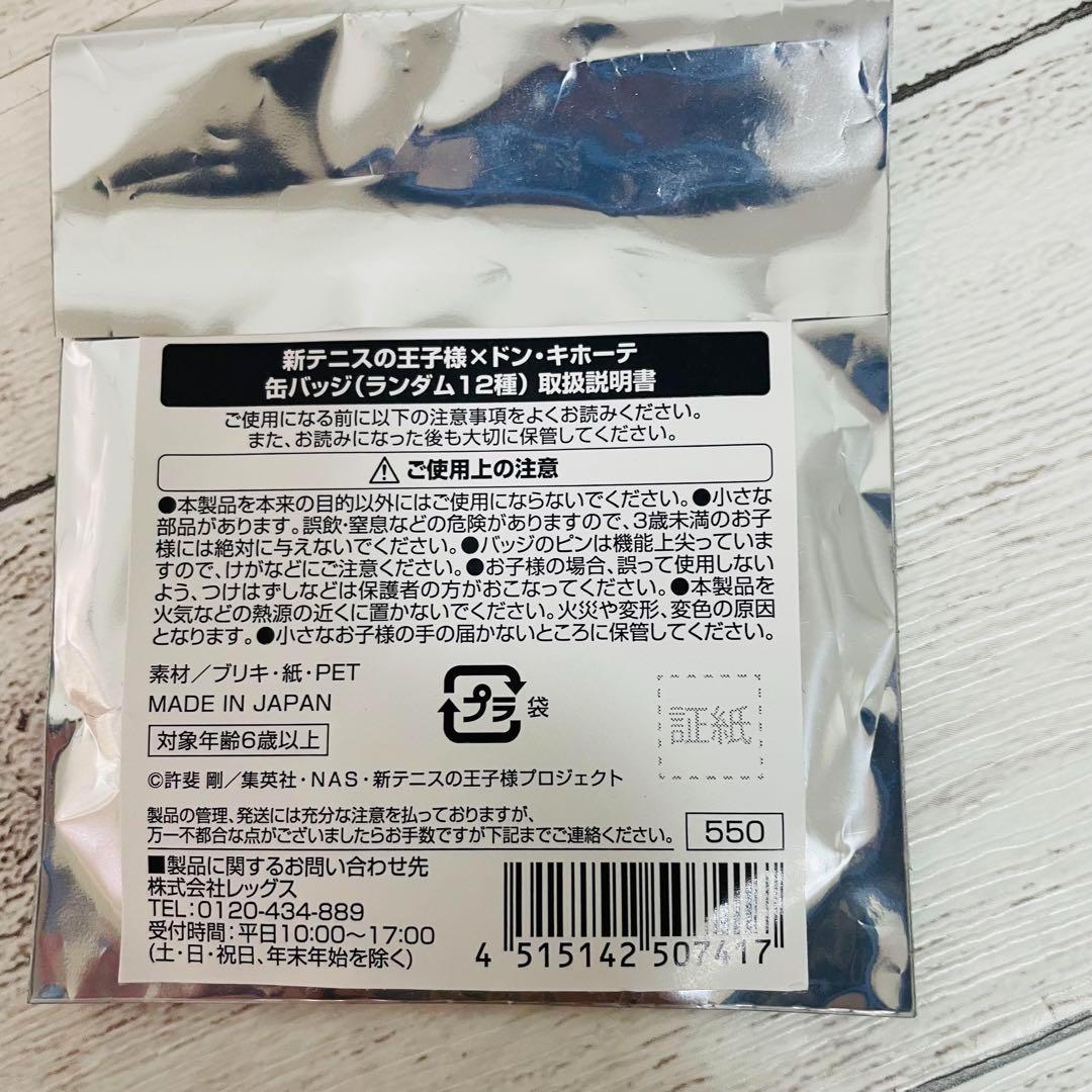 新テニスの王子様 × ドン・キホーテ限定 缶バッジ ちびキャラ 新品 7個