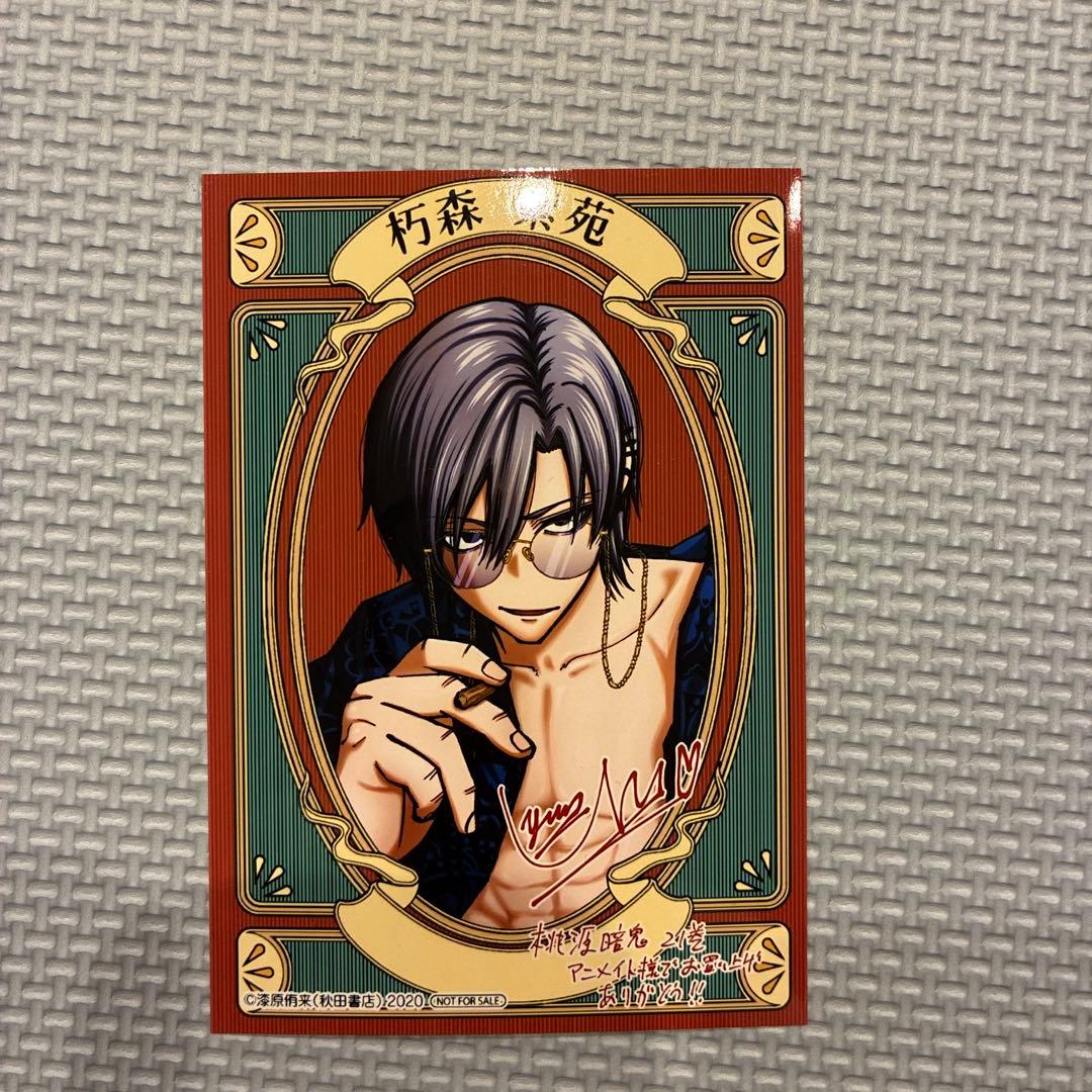 桃源暗鬼 朽森紫苑 特典 ブロマイド アニメイト 21巻 - メルカリ