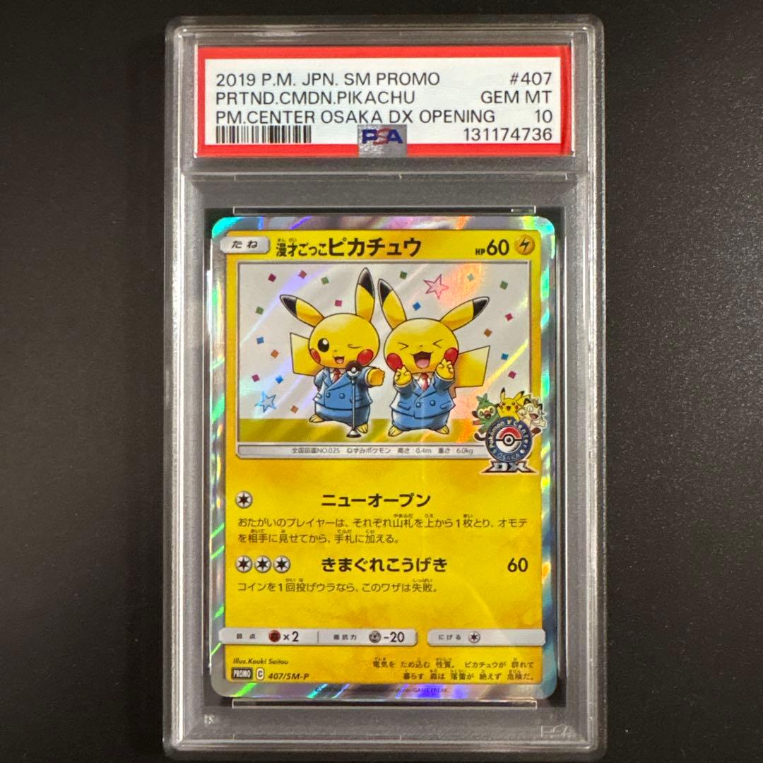 【PSA10】漫才ごっこピカチュウ ポケモンセンターオーサカ 407/SM-P