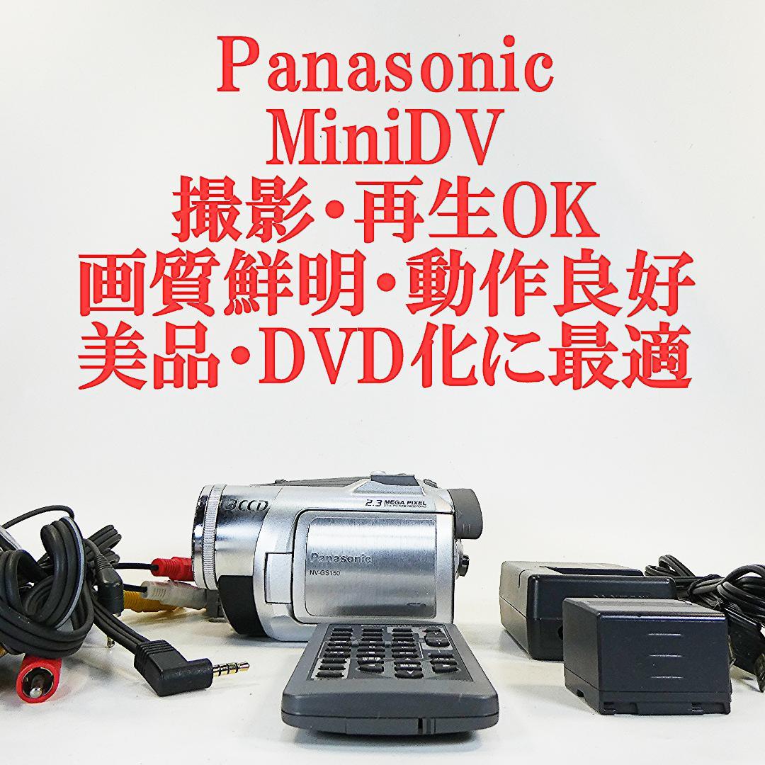 動作良好 パナソニック NV-GS150 MiniDVビデオカメラDVD化に最適