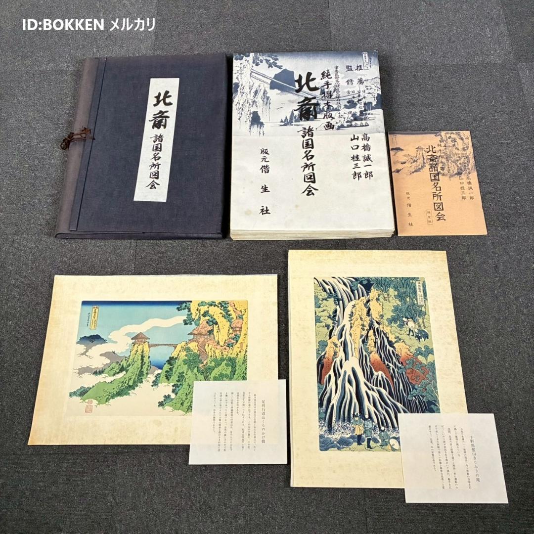 美品 葛飾北斎「北斎諸国名所図会」純手摺木版画 全19枚揃 偕生社 限定版 美品 葛飾北斎「北斎諸国名所図会」純手摺木版画 全19枚揃 偕生社 限定