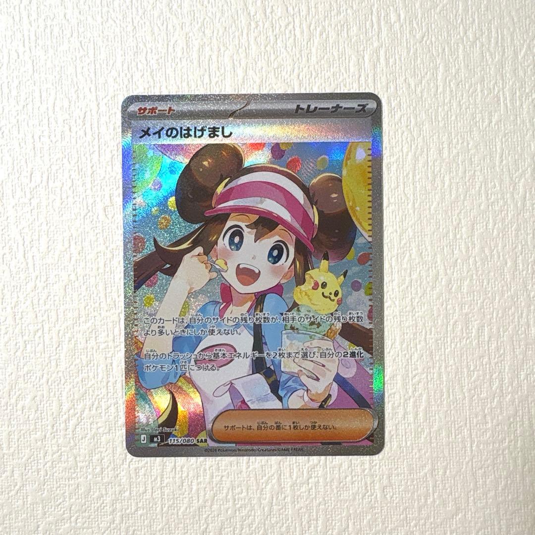 【ARS9】ポケモンカード/ メイのはげましSAR/ 115/080/ 美品