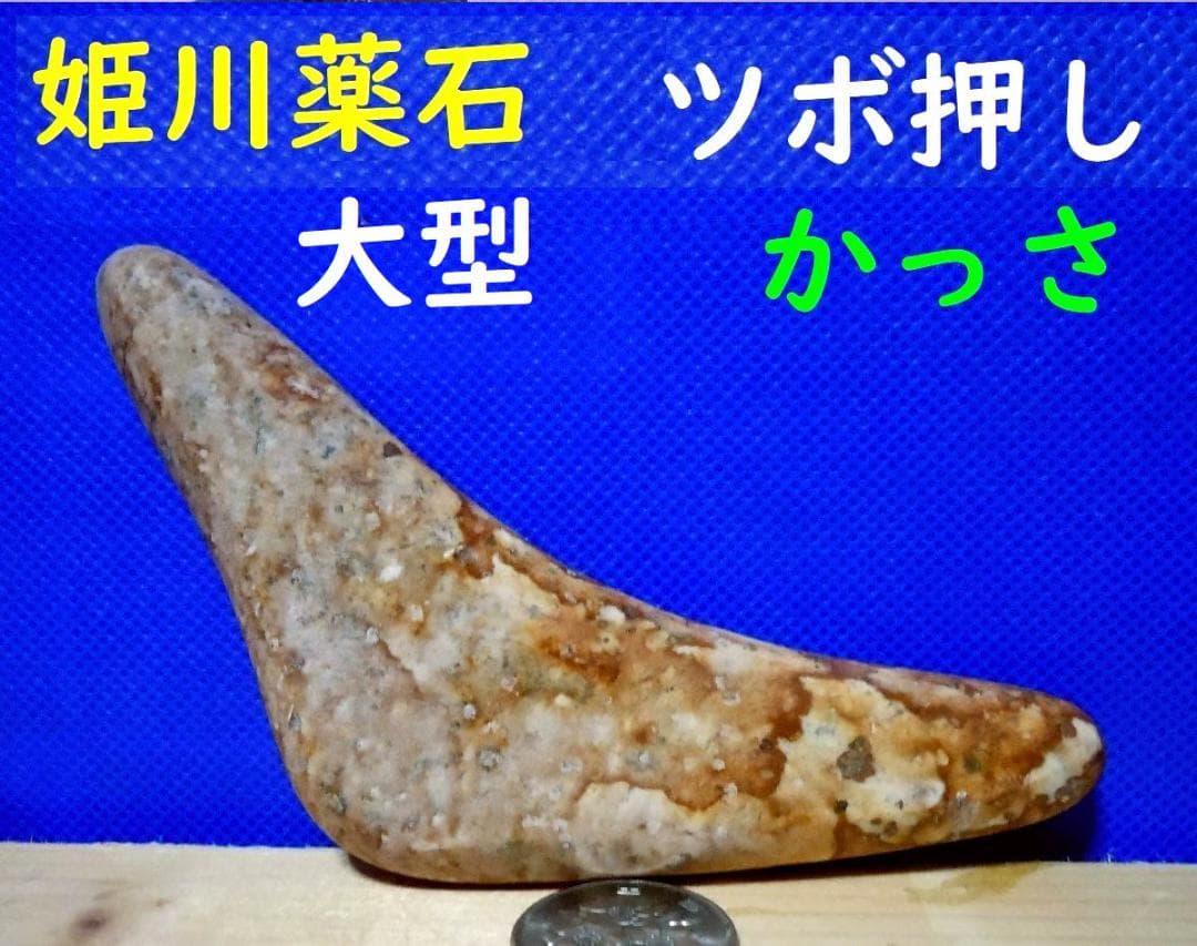 【薬石苑】ツボ押し＆かっさプレート大型・姫川薬石【翠岳作】123ｍｍ96ｇ