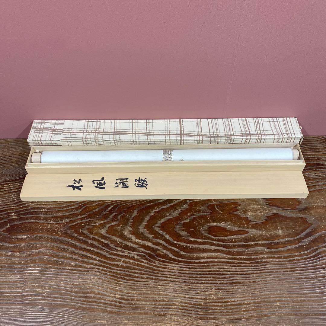 美品 掛け軸 川島正行作 松風潮騒図 共箱 三島由紀夫 美術年鑑掲載