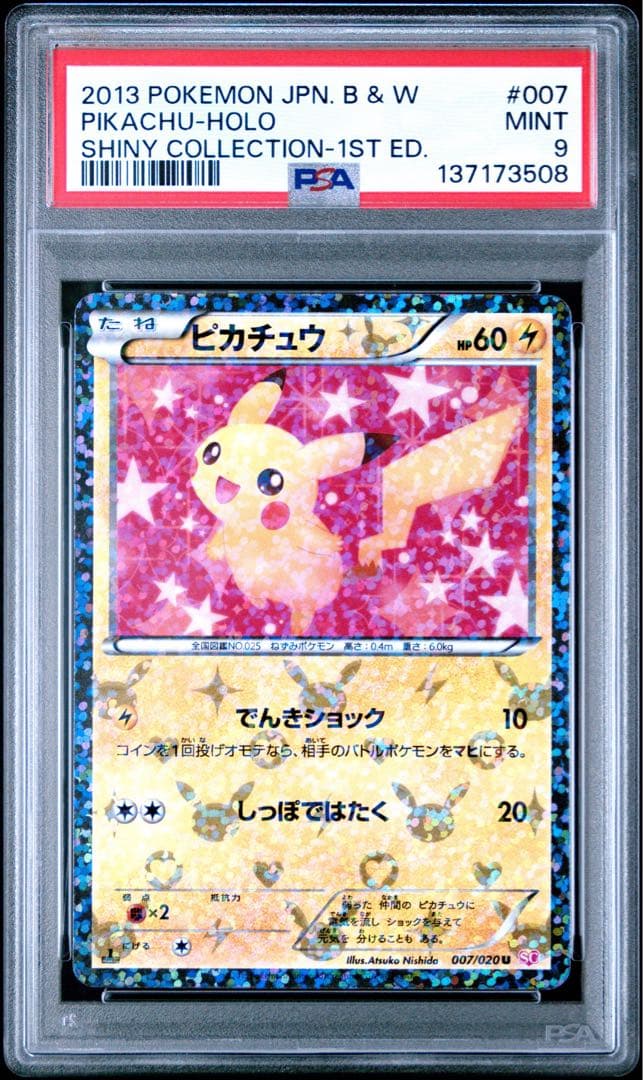 PSA9 ピカチュウ 007/020 シャイニーコレクション ポケモンカード PSA 9】ポケモンカード ピカチュウ シャイニーコレクション 007/020 U