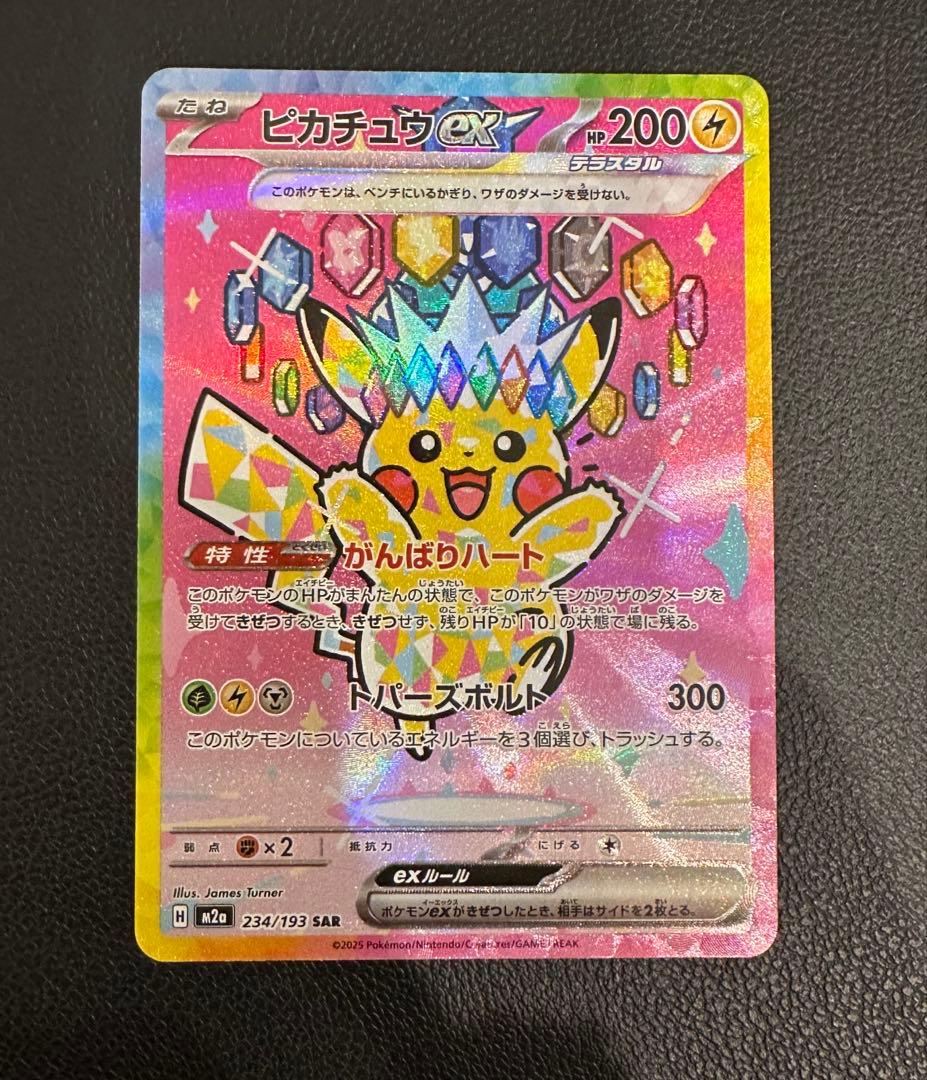 ピカチュウex　SAR　ポケモンカード　MEGAドリームex SAR ピカチュウex 販売 | [M2a] ハイクラスパック MEGAドリームex