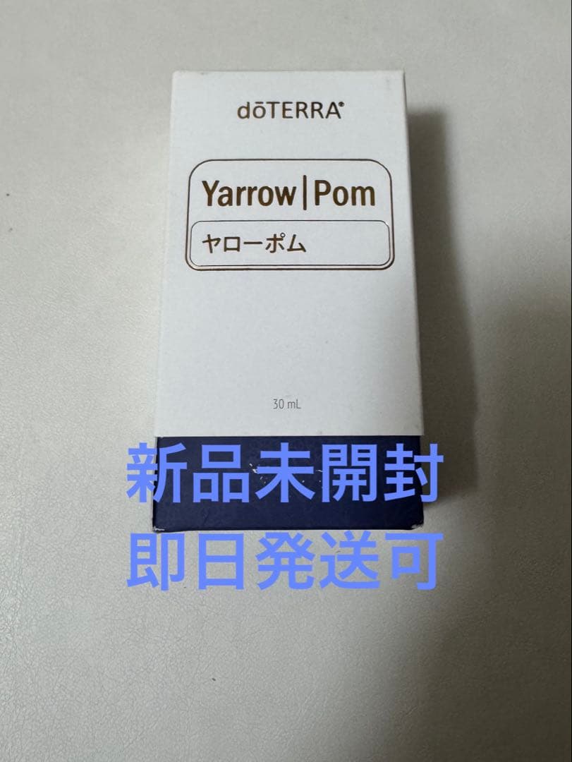 5/21まで【新品未開封】 doTERRA ドテラ ヤローポム30ml