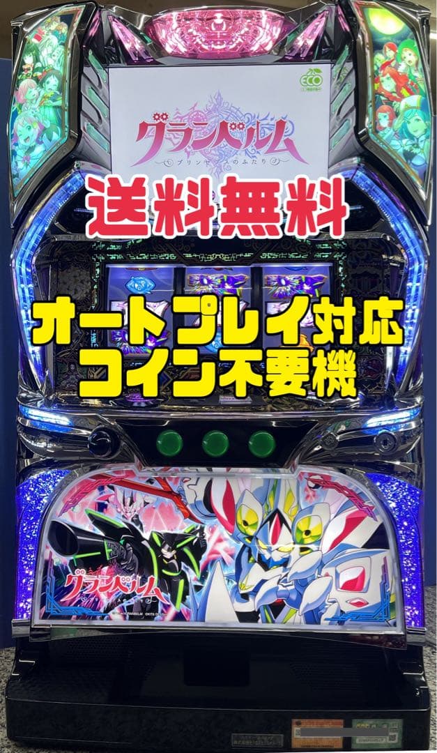 パチスロ実機 グランベルム オートプレイコイン不要機付