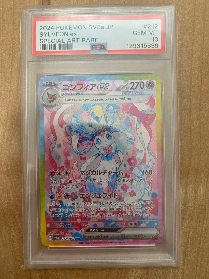 ニンフィア　 ニンフィアex SAR PSA10 ポケモンカード PSA10鑑定済〕ニンフィアex【SAR】{212/187}