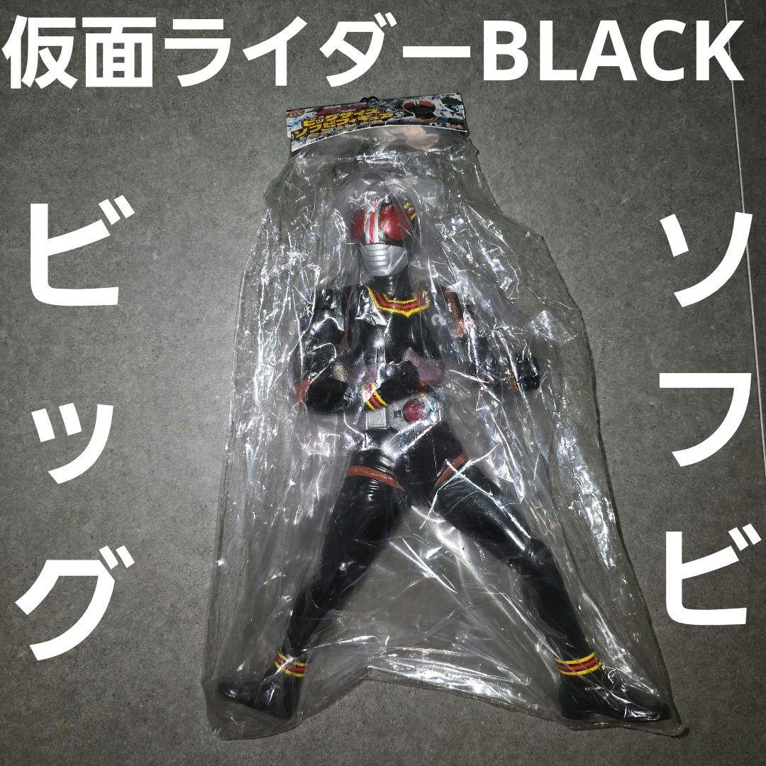 仮面ライダーBLACK　ビッグ　ソフビ　フィギュア　おもちゃ　レトロ　レア　昔