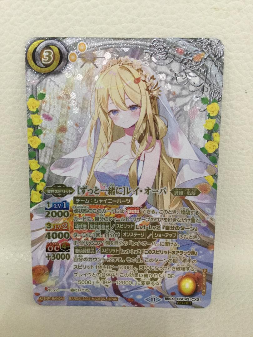 バトルスピリッツ 契約X-SEC ［ずっと一緒に］レイ・オーバ 契約X-SEC [ずっと一緒に]レイ・オーバ(SECRET) 買取 | [BSC43]10th