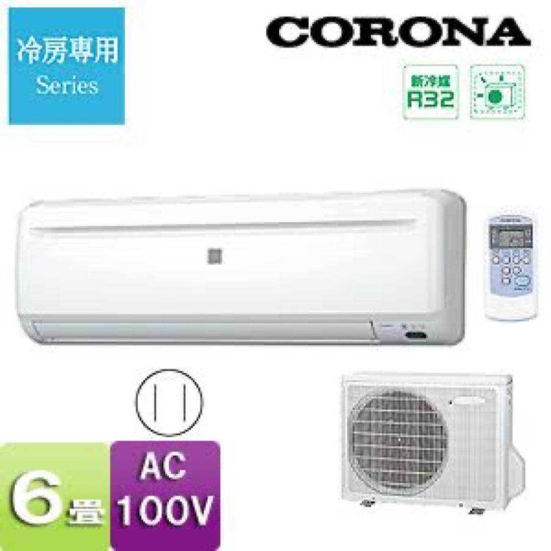 CORONA RC-2218R-W 冷房専用+室外機付 未使用品 【着払い】