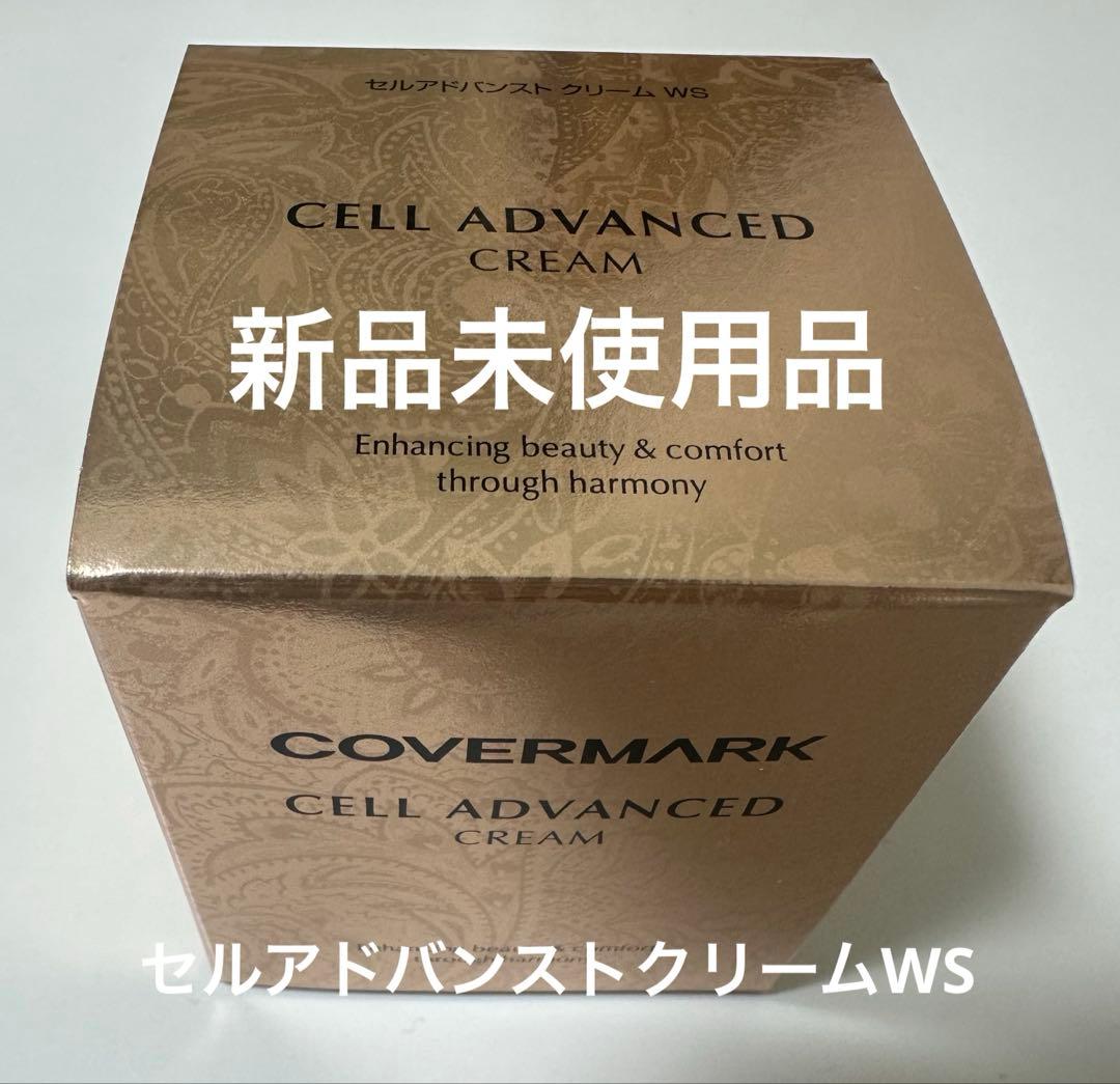カバーマーク　セルアドバンストクリームWS 30g 新品未使用品　リニューアル品