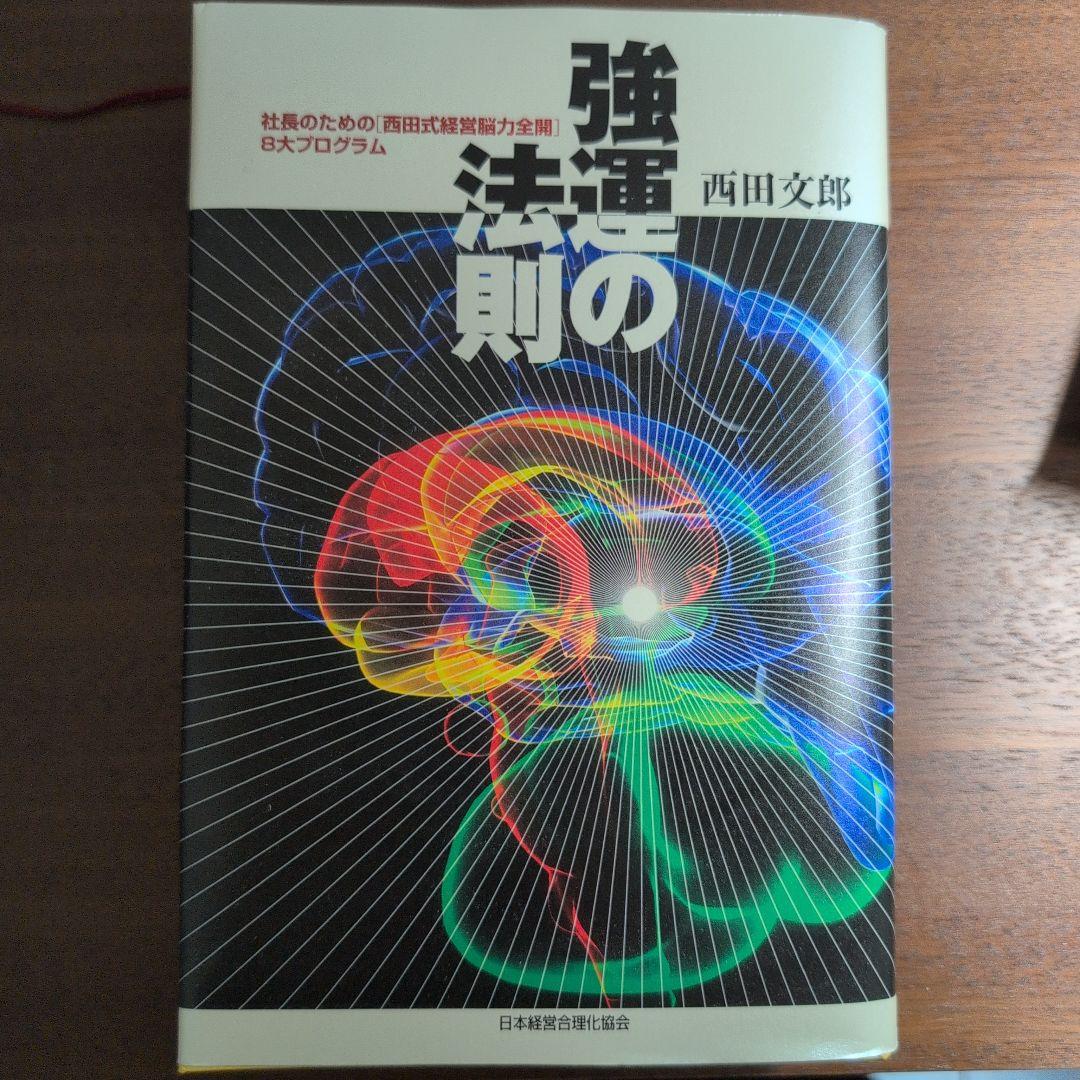 強運の法則 西田文郎著 強運の法則 | 西田 文郎, 日本経営合理化協会 |本 | 通販 | Amazon