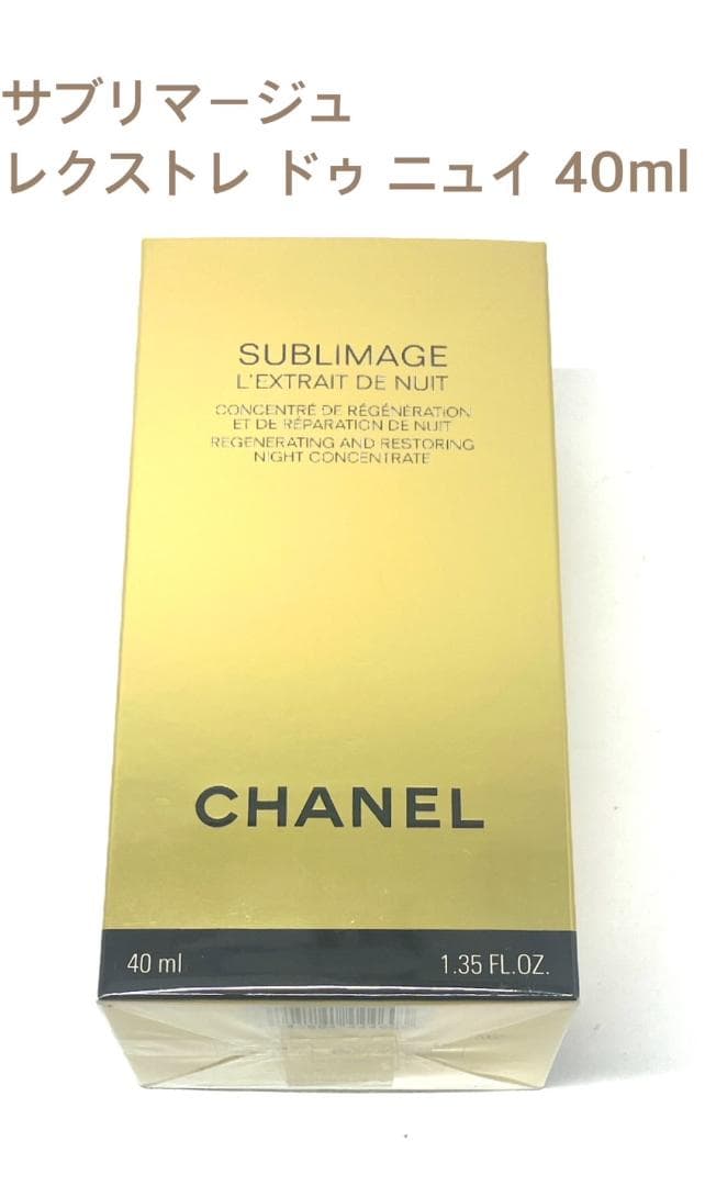 新品未開封 CHANEL サブリマージュ レクストレ ドゥ ニュイ 40ml