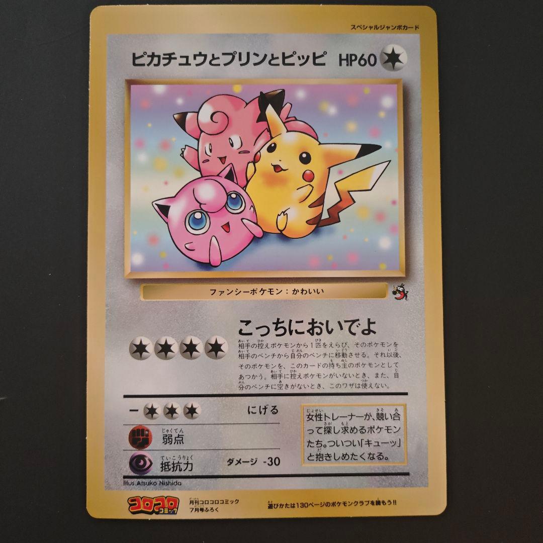 ピカチュウとプリンとピッピ 旧裏 スペシャルジャンボカード - メルカリ