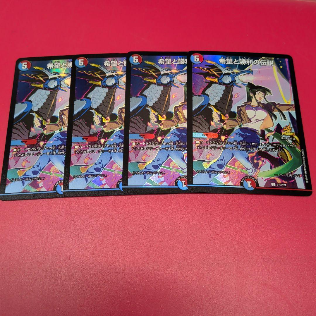 デュエルマスターズ デュエマ 希望と勝利の伝説プロモ 4枚セット