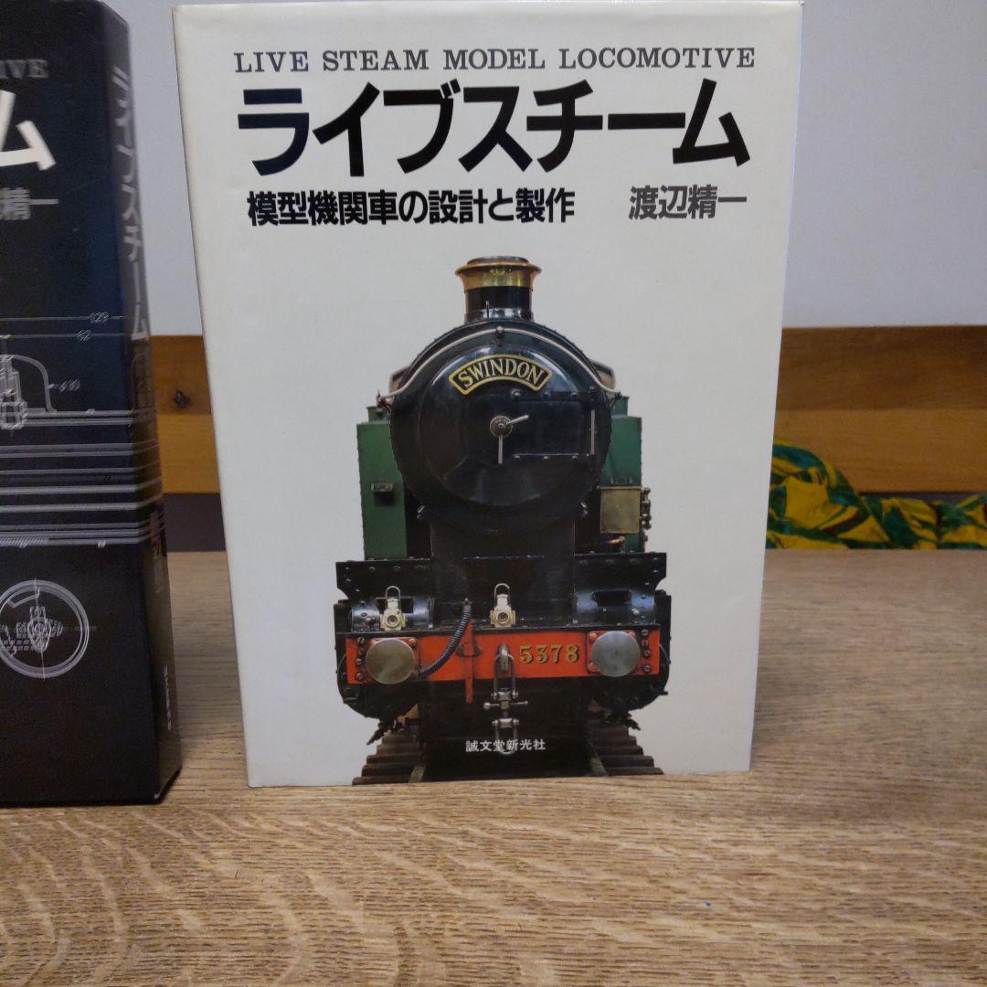 ライブスチーム 模型機関車の設計と製作 - メルカリ