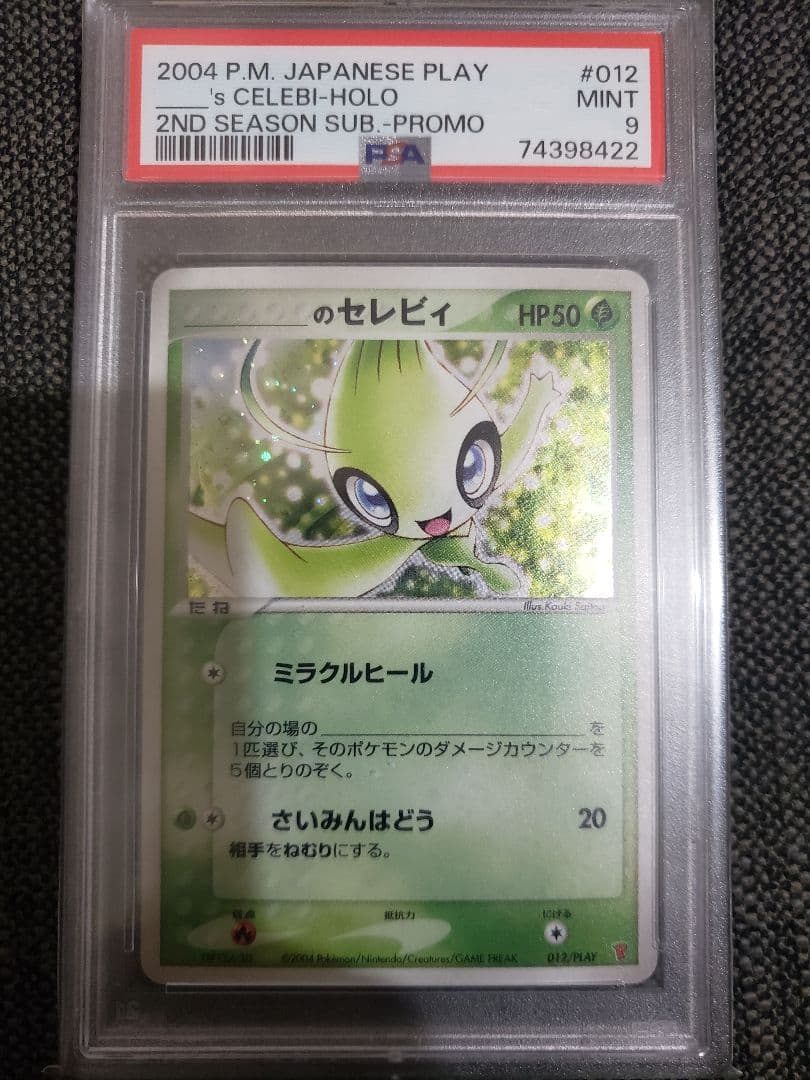 [PSA9]_____のセレビィ(PROMO)〈012/PLAY〉[P-P] _のセレビィ(PROMO){草}〈012/PLAY〉[P-P] – 晴れる屋2