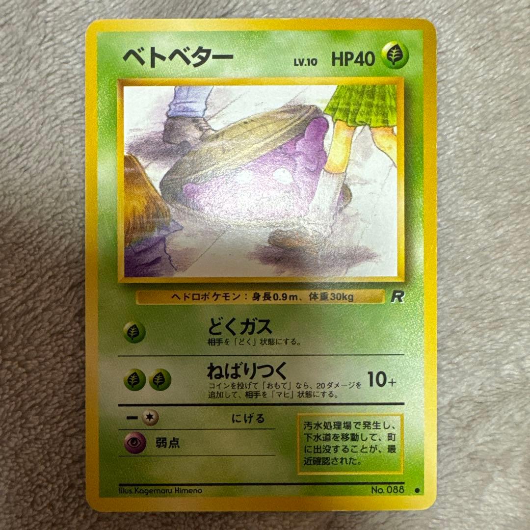 ポケカ 旧裏 ベトベター 海外規制 - メルカリ