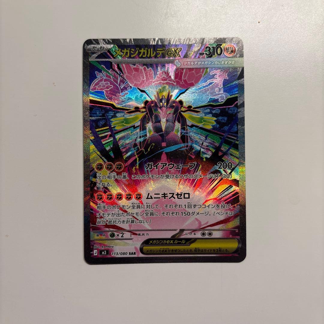 メガジガルデex SAR [M3 113/080](拡張パック「ムニキスゼロ」) - メルカリ