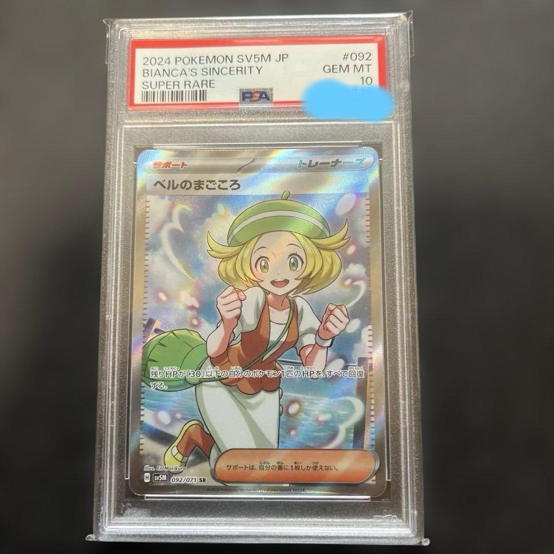 ポケモン ベルのまごころ 092/071 PSA 10 - メルカリ