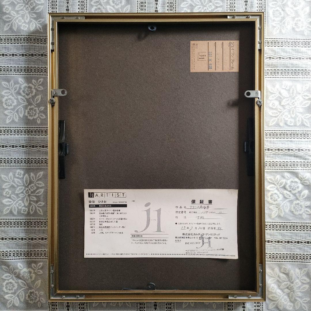 木版画 染谷ひさお『フランス南海岸』1983 年制作 - メルカリ