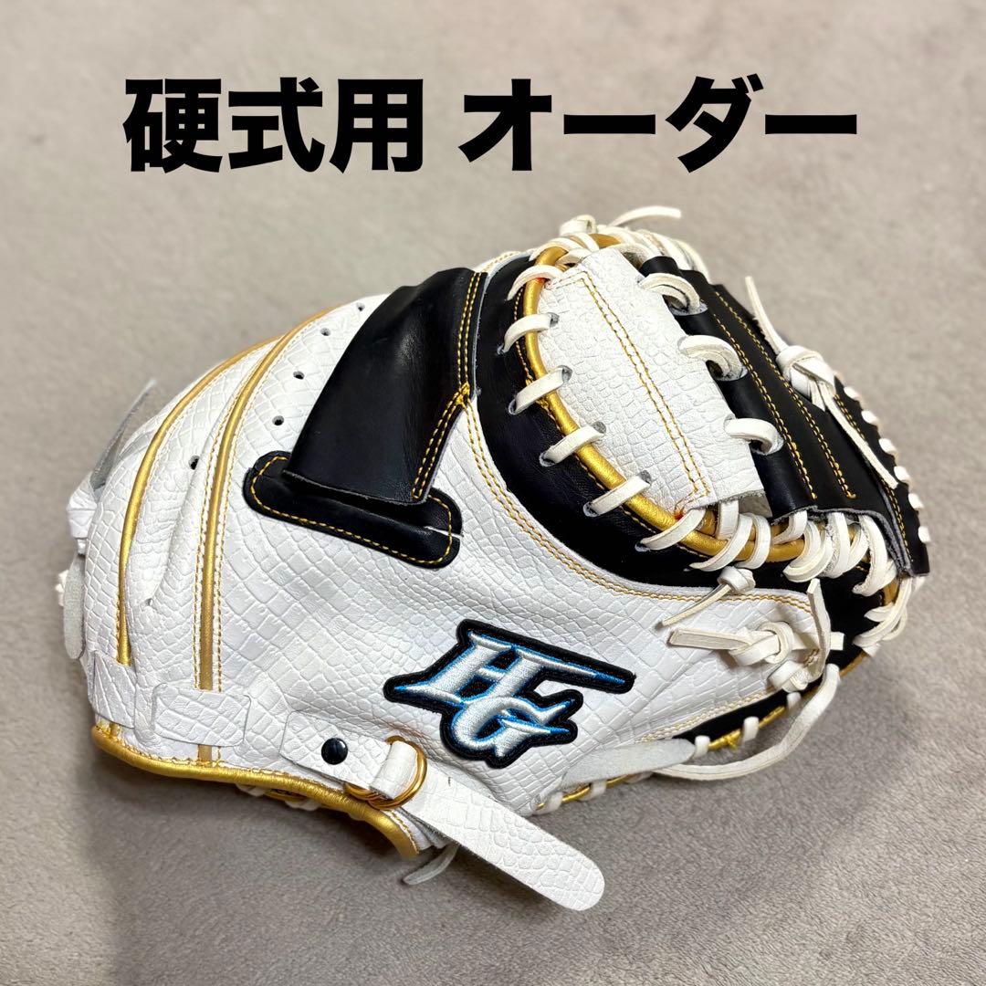 硬式 スペシャルオーダー キャッチャーミット ハイゴールド 捕手 野球