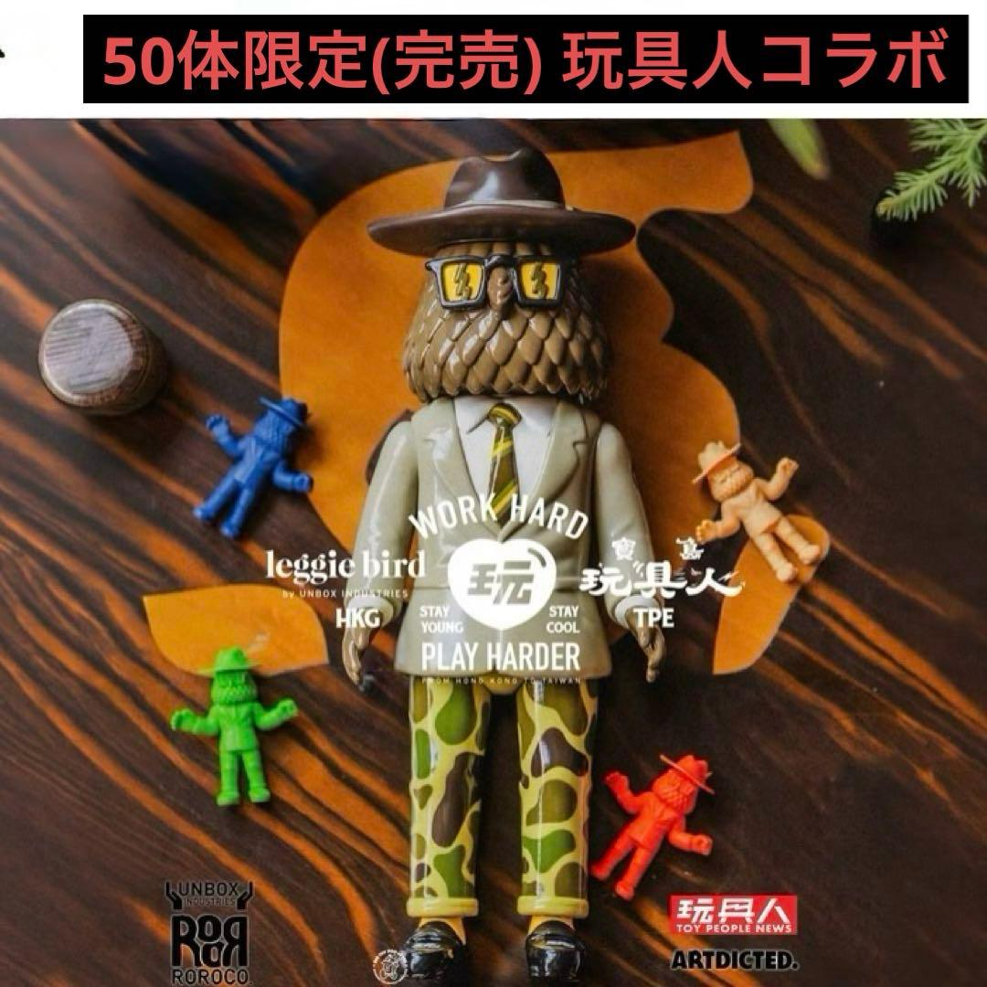 レジー バード　ソフビ　玩具人　インディーズソフビ　sofubi コラボ