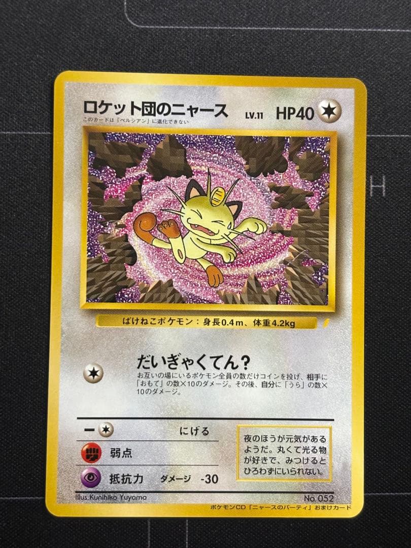 ロケット団のニャース プロモ 旧裏 ニャースのパーティ 0213-2