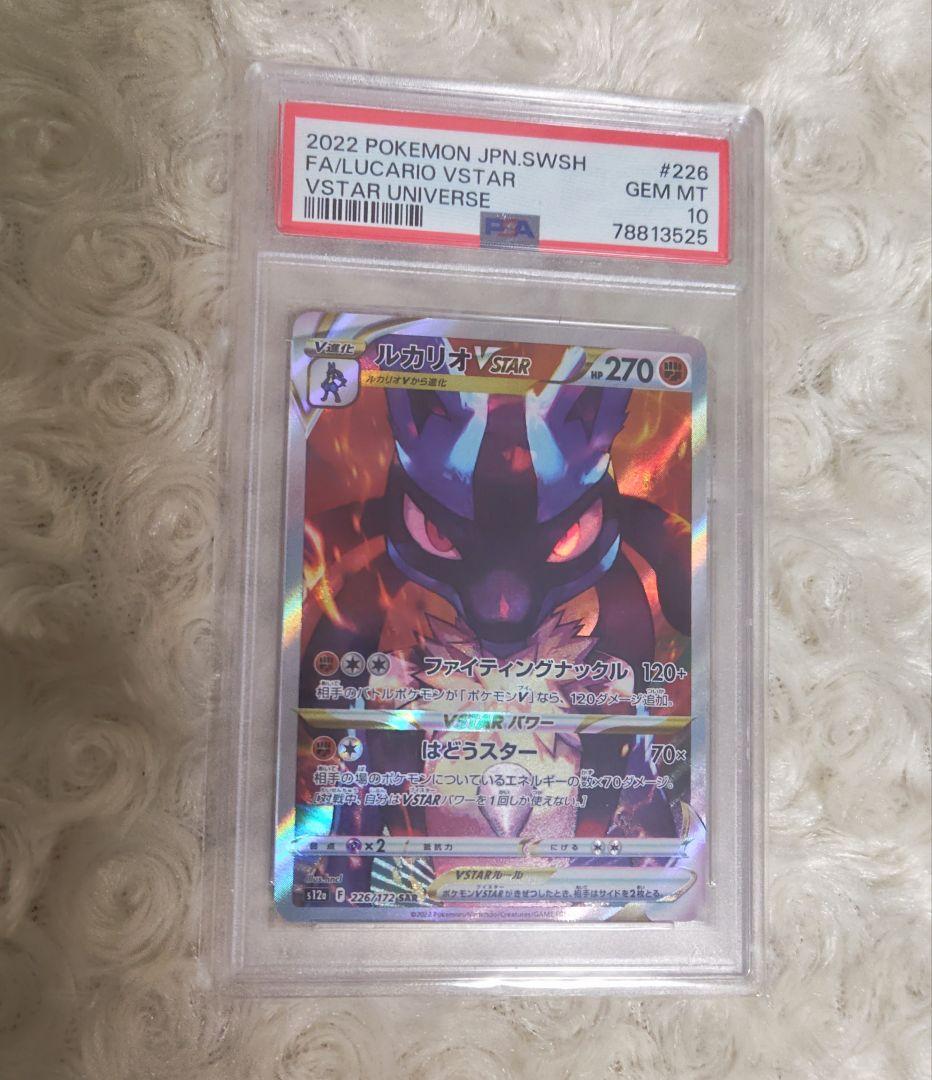 ポケモンカード VSTARユニバース ルカリオVSTAR SAR psa10
