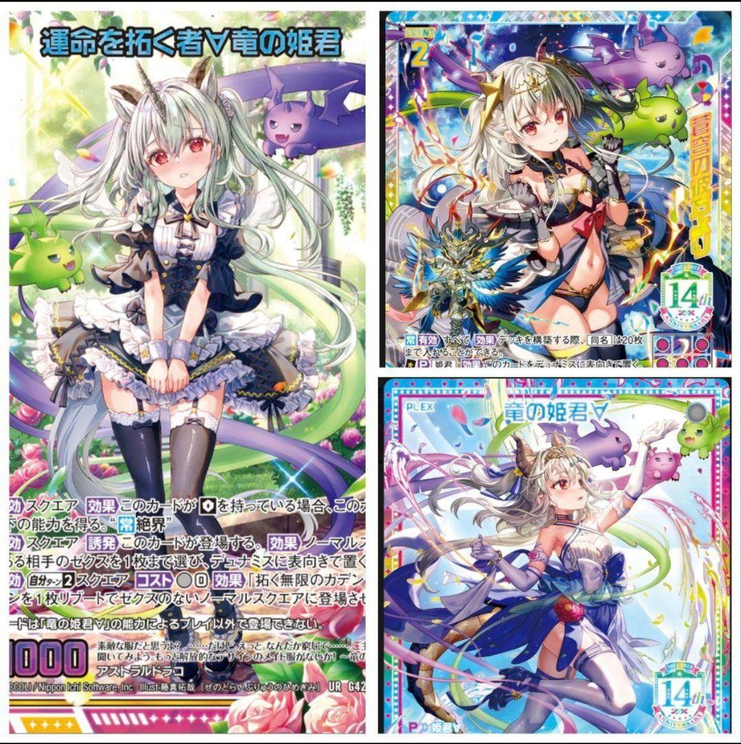 z/x ゼクス カードガチャ フォーティン・アニバーサリー 竜の姫君 UR3枚