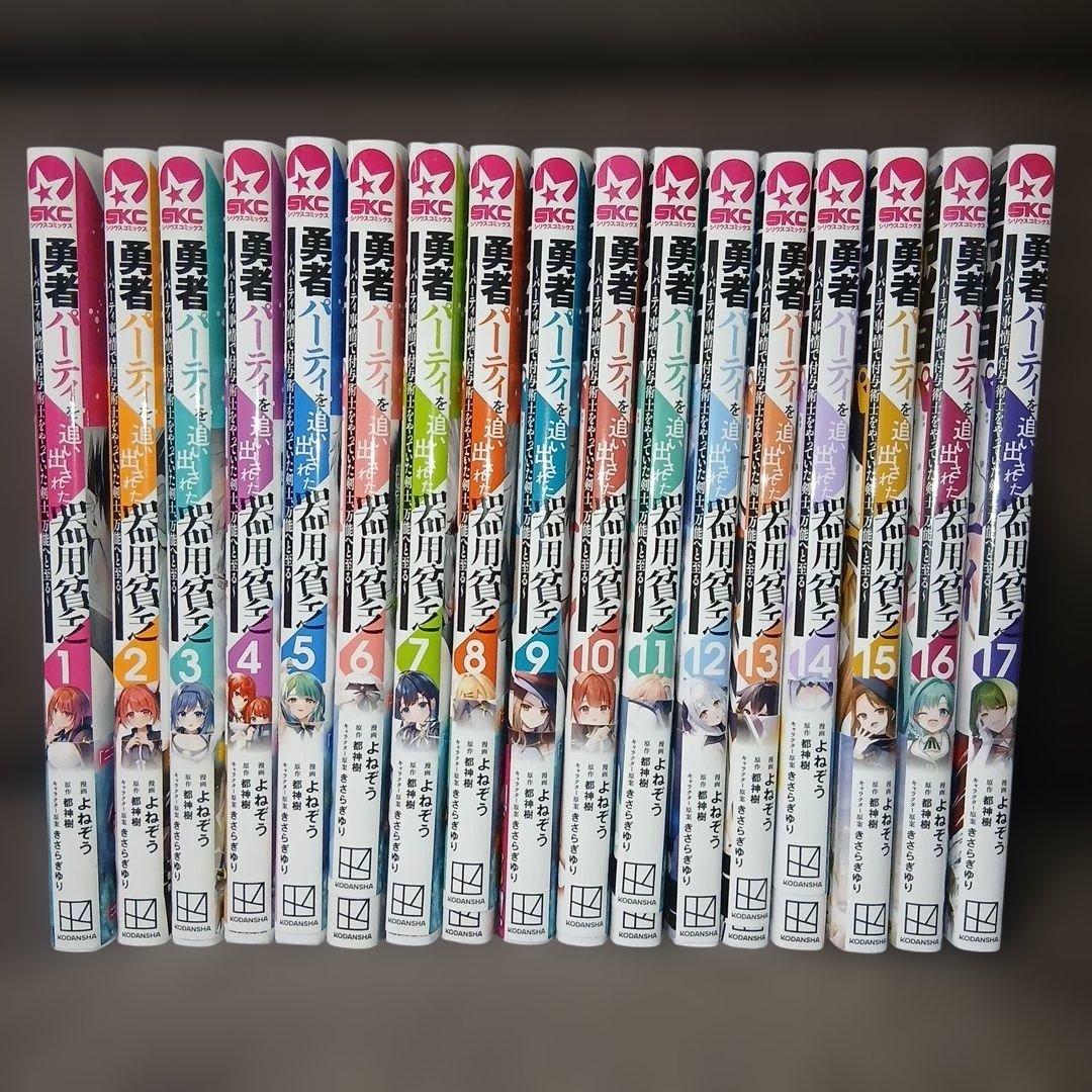 勇者パーティを追い出された器用貧乏1～17巻 全巻初版、帯付 16.17巻は