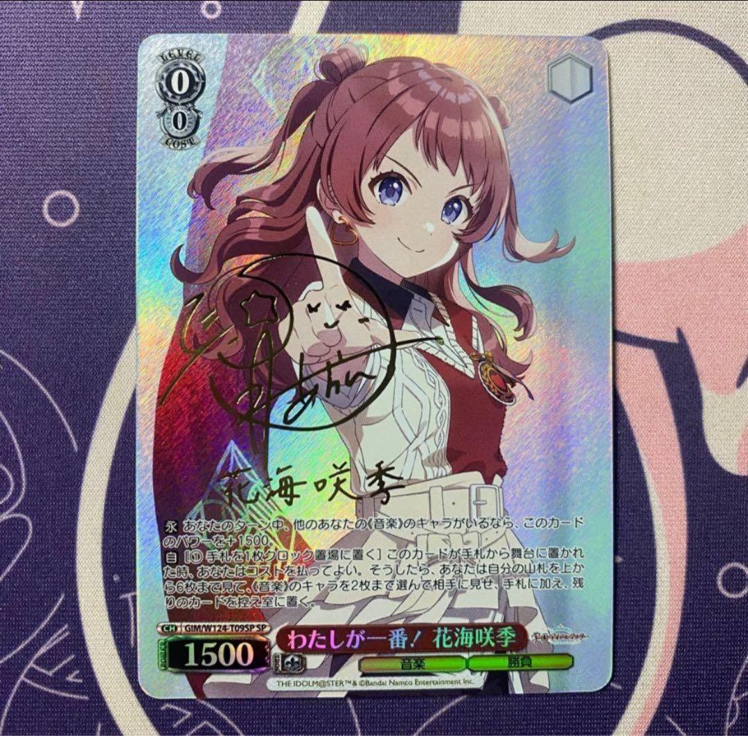 【ヴァイスシュヴァルツ】わたしが一番！ 花海咲季　SP アイドルマスター SP わたしが一番！ 花海咲季(サイン入り) 販売 | 学園アイドルマスター