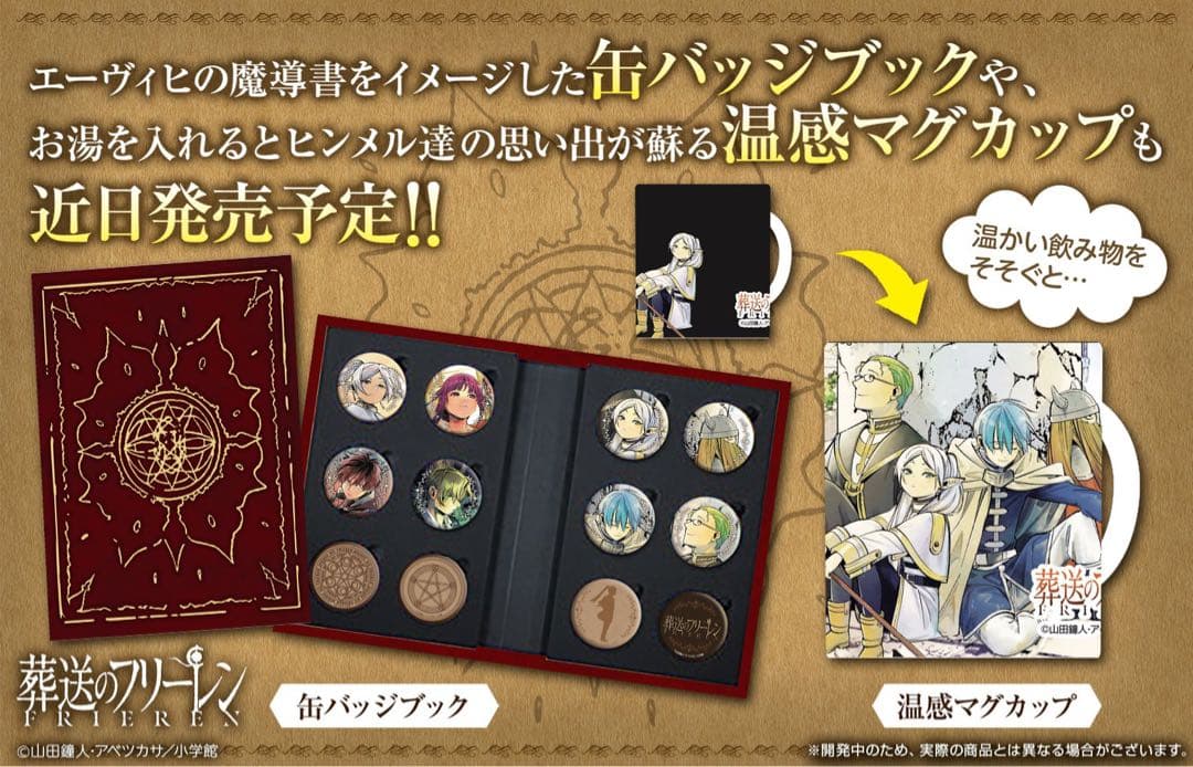 葬送のフリーレン　缶バッジブック