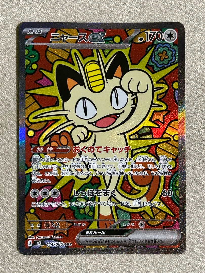 【美品】　ポケカ　ニャースex SAR 1枚