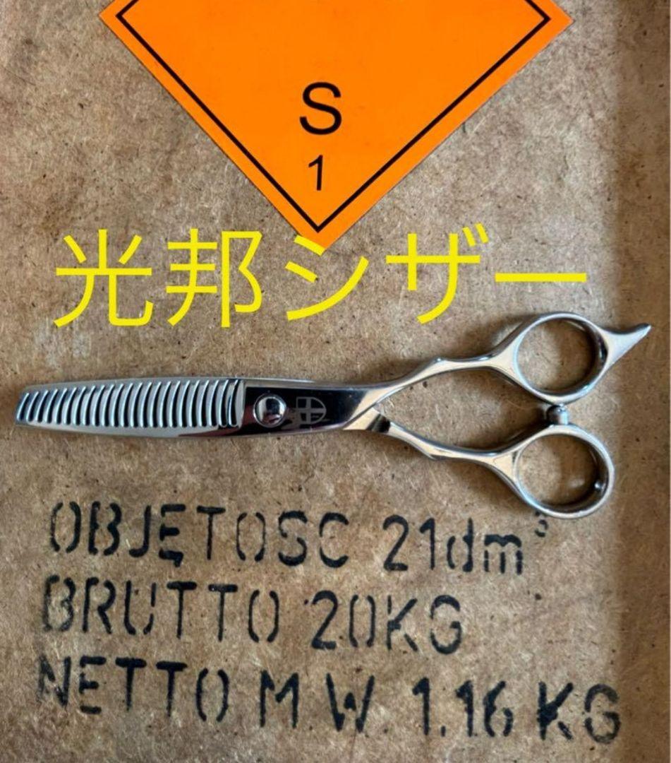 光邦シザー　【光邦 KOUHO】  鋏 　セニング　　美容師